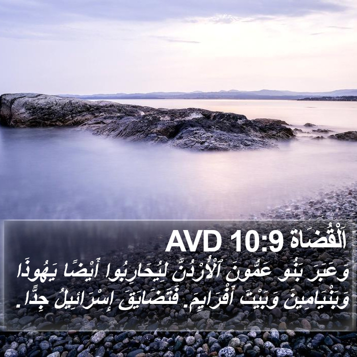 اَلْقُضَاة 10:9 AVD Bible Study