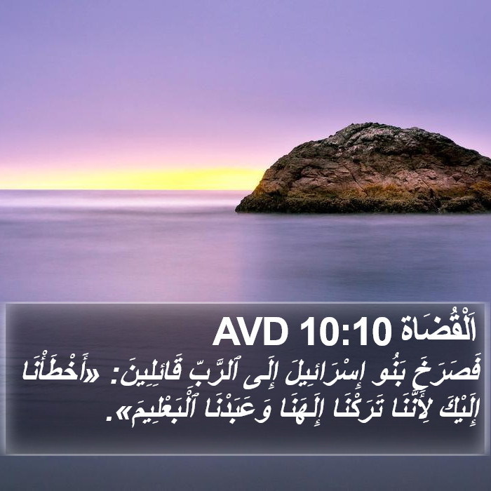 اَلْقُضَاة 10:10 AVD Bible Study