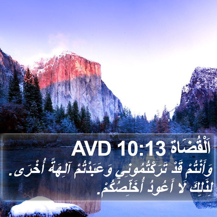 اَلْقُضَاة 10:13 AVD Bible Study