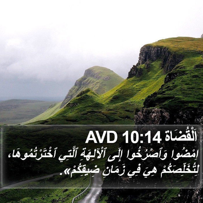 اَلْقُضَاة 10:14 AVD Bible Study