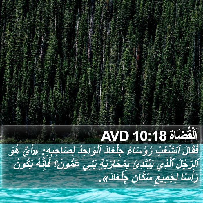 اَلْقُضَاة 10:18 AVD Bible Study