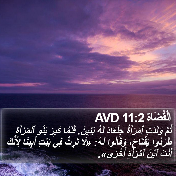 اَلْقُضَاة 11:2 AVD Bible Study