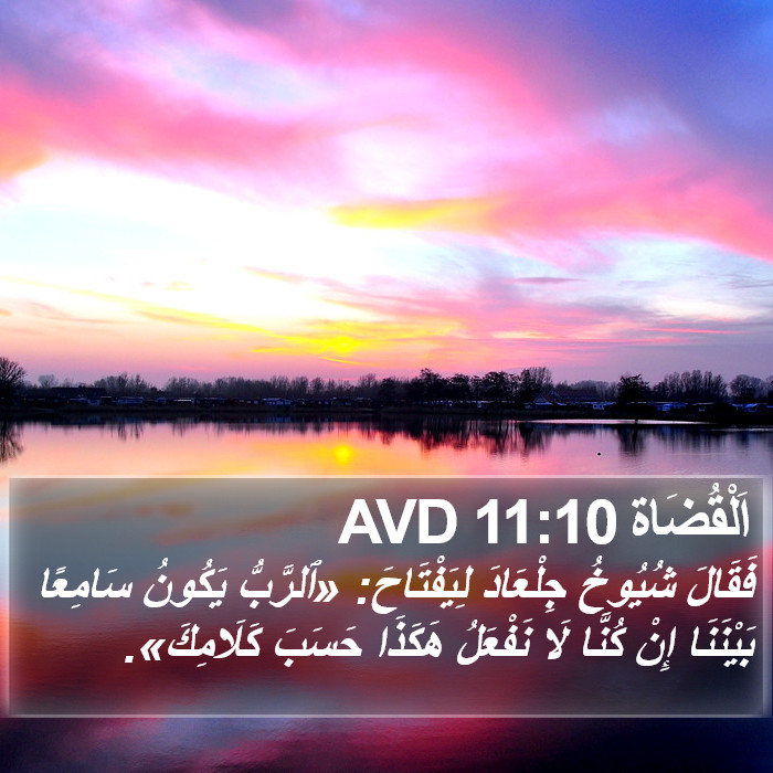 اَلْقُضَاة 11:10 AVD Bible Study