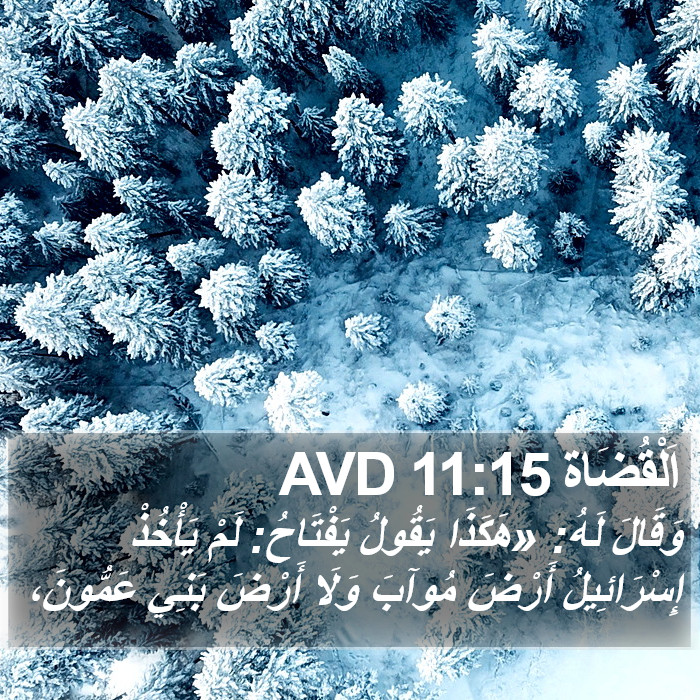 اَلْقُضَاة 11:15 AVD Bible Study