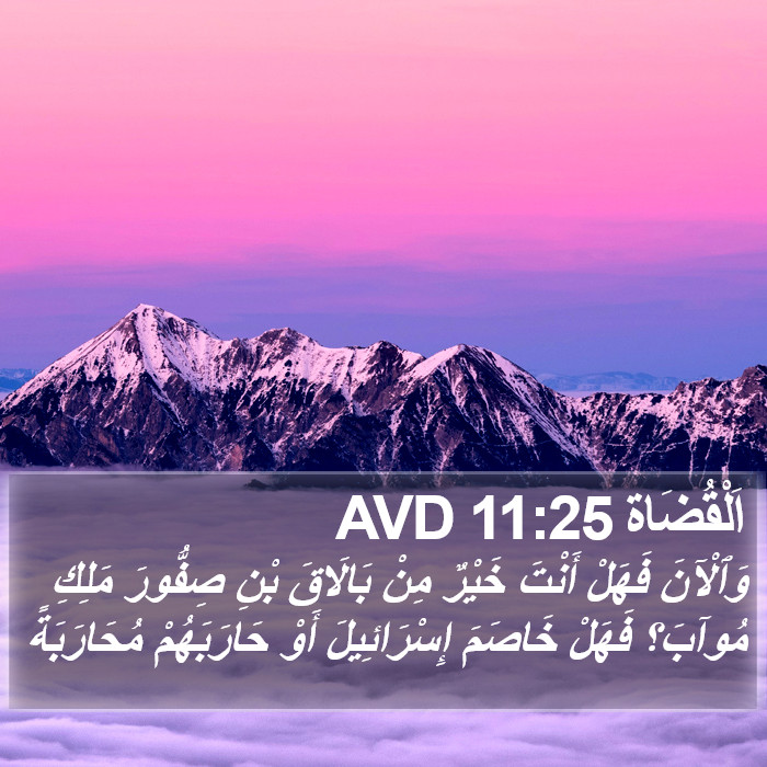 اَلْقُضَاة 11:25 AVD Bible Study