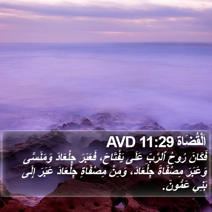 اَلْقُضَاة 11:29 AVD Bible Study
