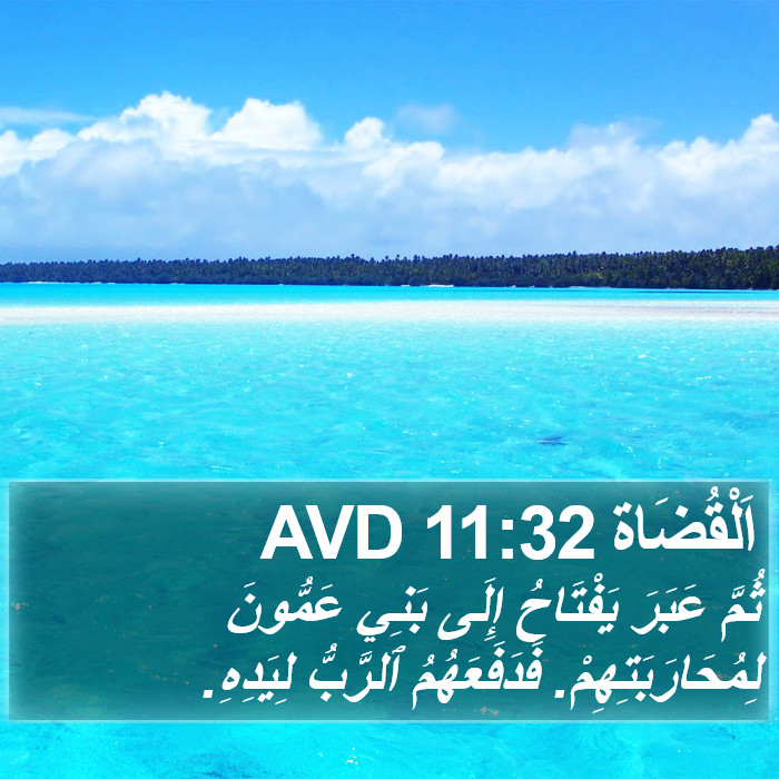 اَلْقُضَاة 11:32 AVD Bible Study