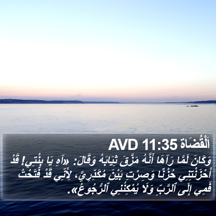 اَلْقُضَاة 11:35 AVD Bible Study