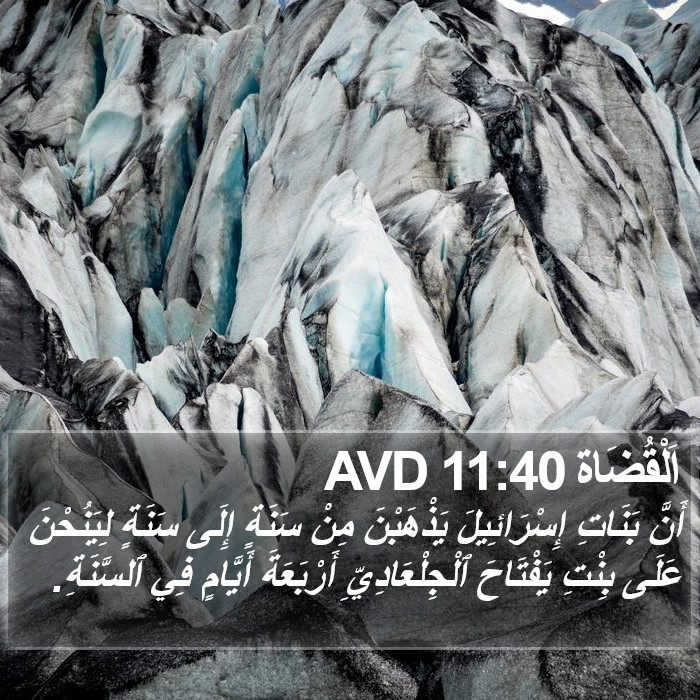 اَلْقُضَاة 11:40 AVD Bible Study
