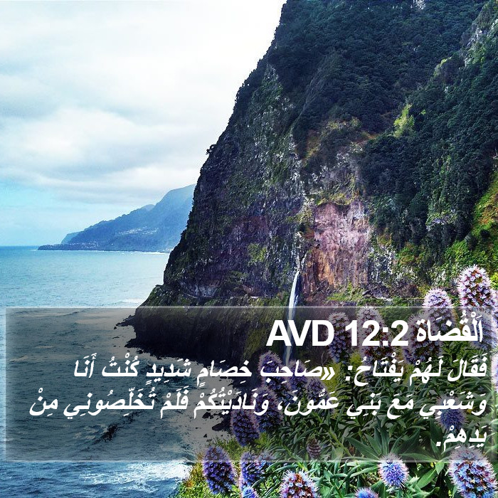 اَلْقُضَاة 12:2 AVD Bible Study