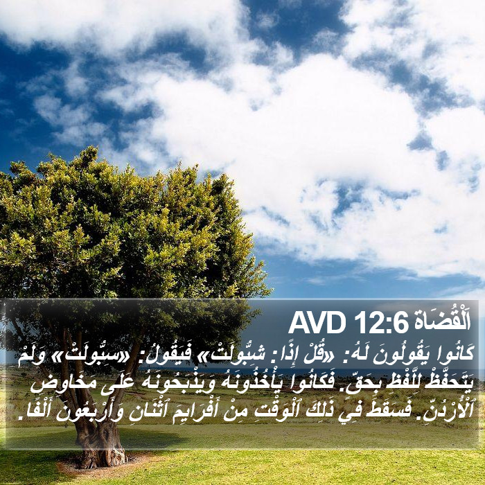اَلْقُضَاة 12:6 AVD Bible Study