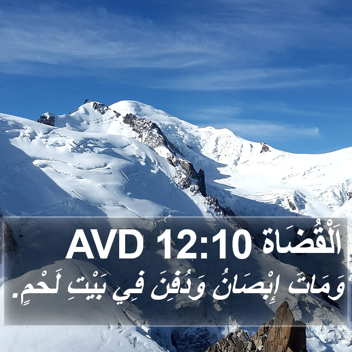 اَلْقُضَاة 12:10 AVD Bible Study
