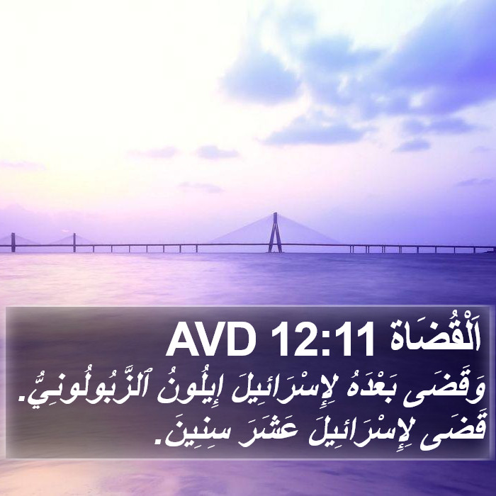 اَلْقُضَاة 12:11 AVD Bible Study