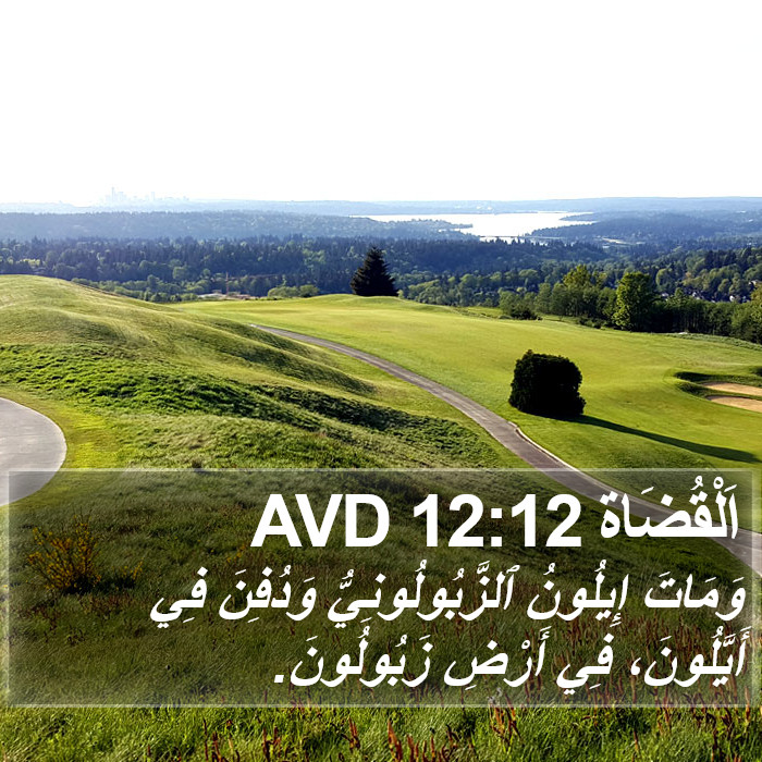 اَلْقُضَاة 12:12 AVD Bible Study