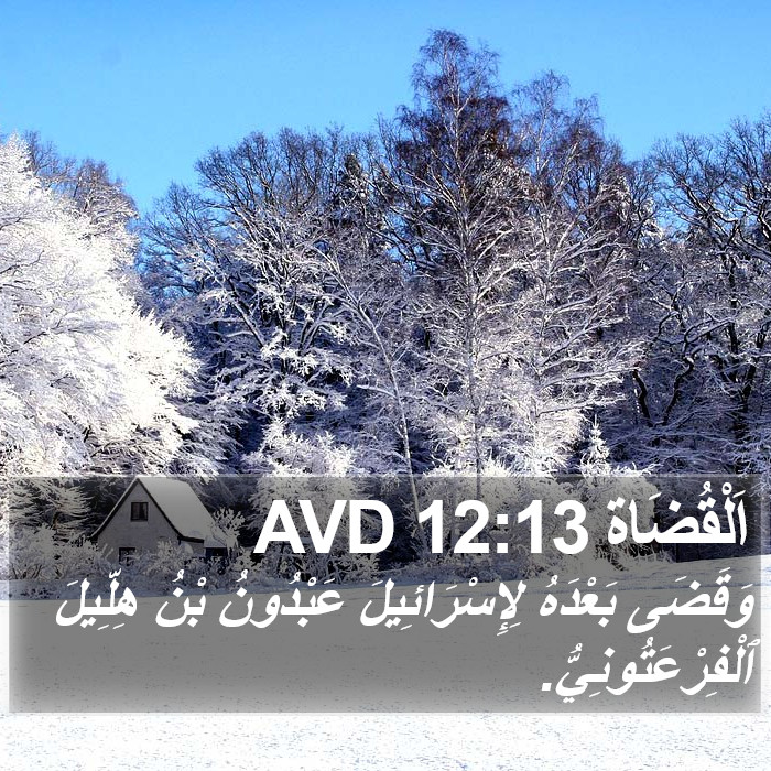 اَلْقُضَاة 12:13 AVD Bible Study