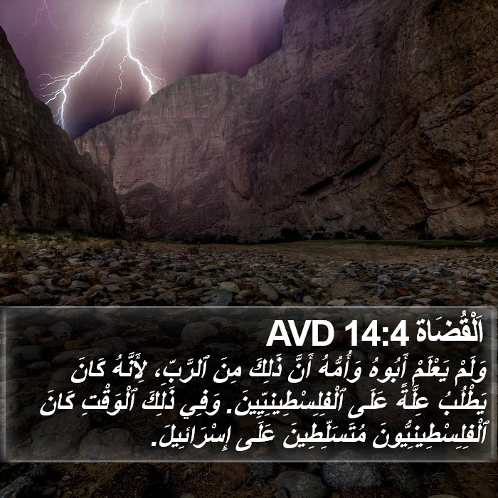 اَلْقُضَاة 14:4 AVD Bible Study