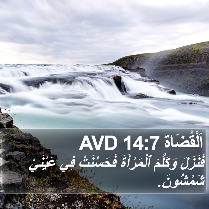 اَلْقُضَاة 14:7 AVD Bible Study