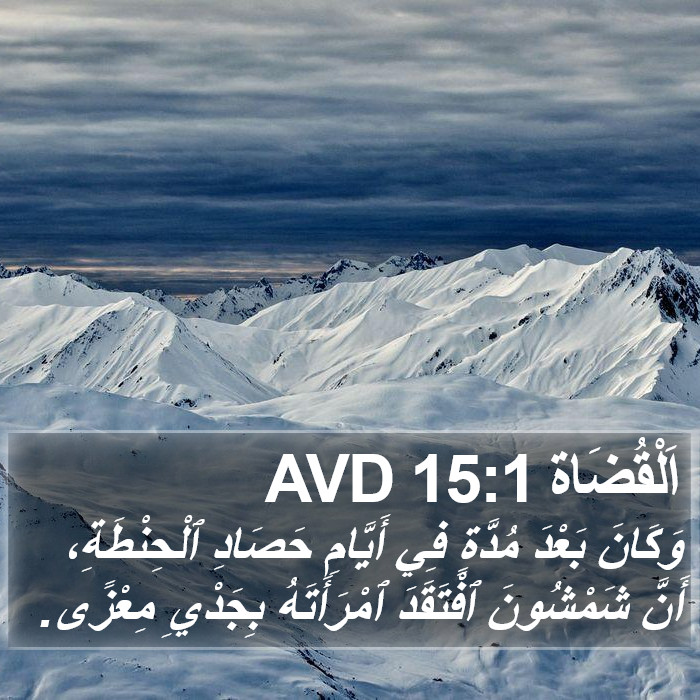 اَلْقُضَاة 15:1 AVD Bible Study