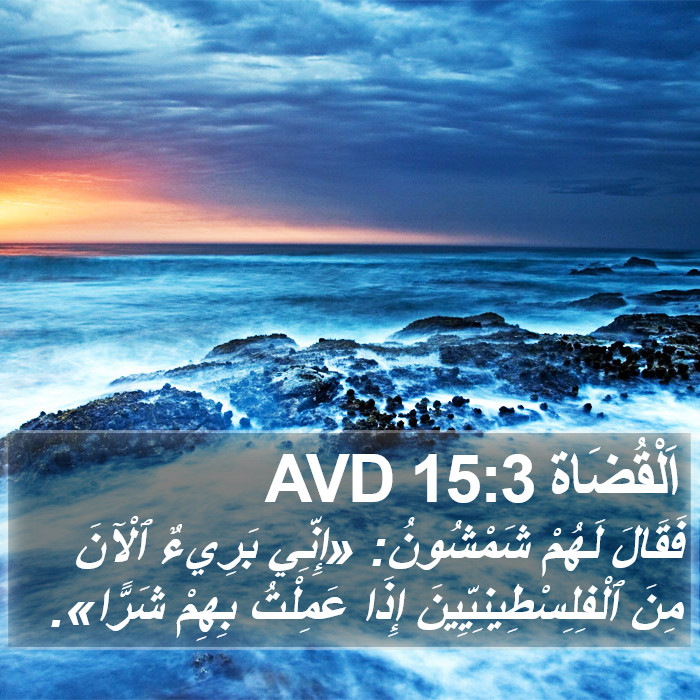 اَلْقُضَاة 15:3 AVD Bible Study