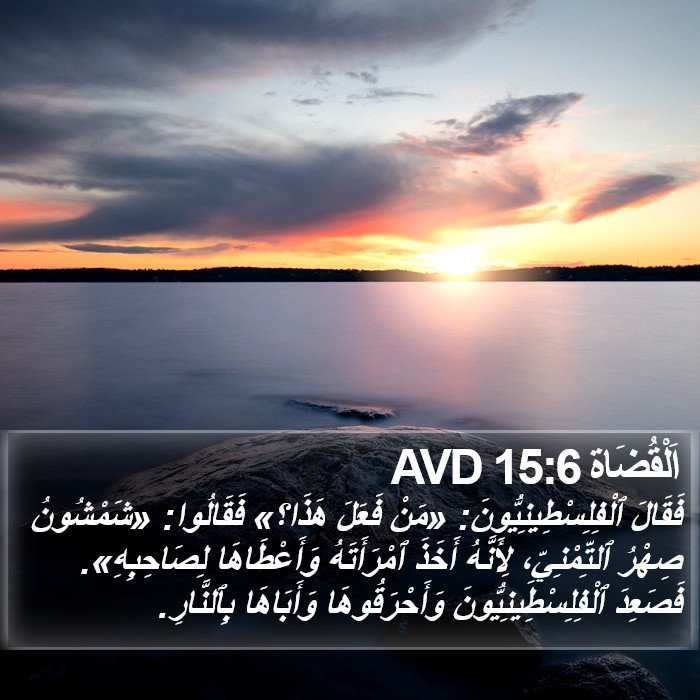 اَلْقُضَاة 15:6 AVD Bible Study