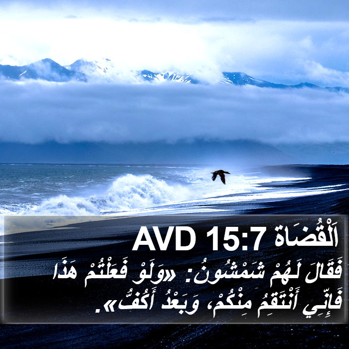 اَلْقُضَاة 15:7 AVD Bible Study