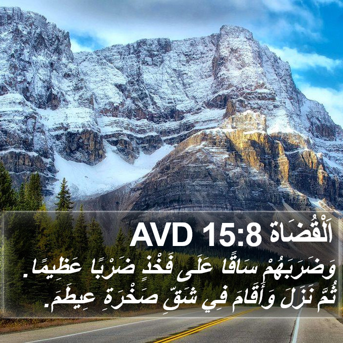 اَلْقُضَاة 15:8 AVD Bible Study