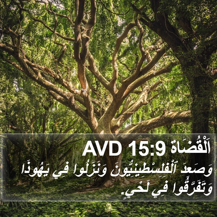 اَلْقُضَاة 15:9 AVD Bible Study