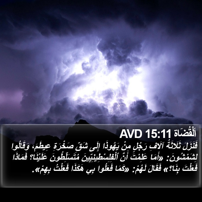 اَلْقُضَاة 15:11 AVD Bible Study