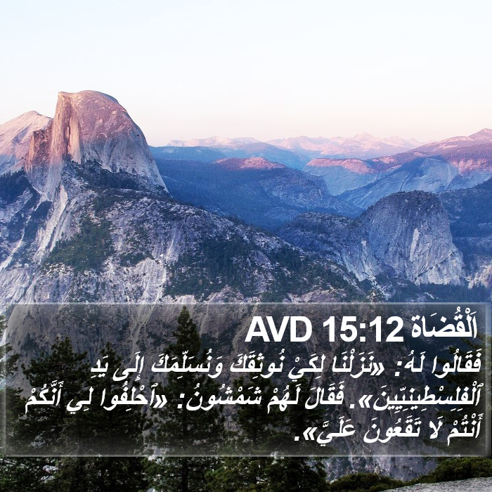 اَلْقُضَاة 15:12 AVD Bible Study
