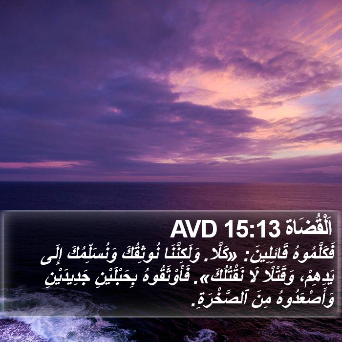 اَلْقُضَاة 15:13 AVD Bible Study