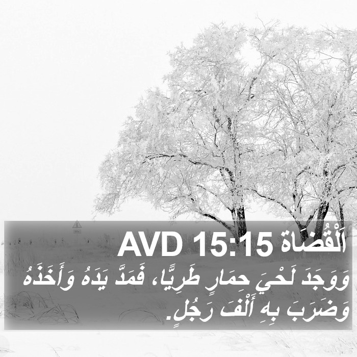 اَلْقُضَاة 15:15 AVD Bible Study