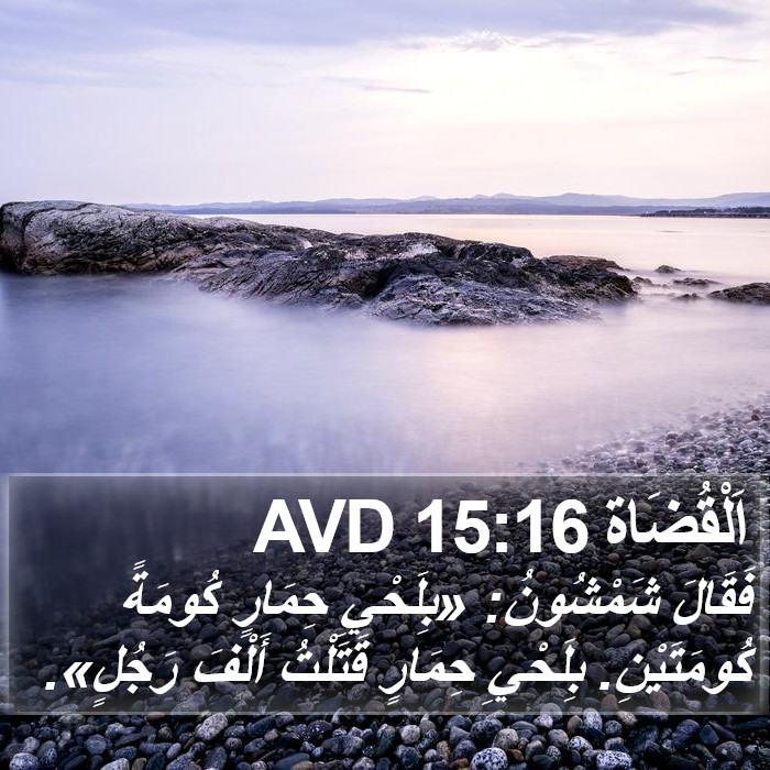 اَلْقُضَاة 15:16 AVD Bible Study