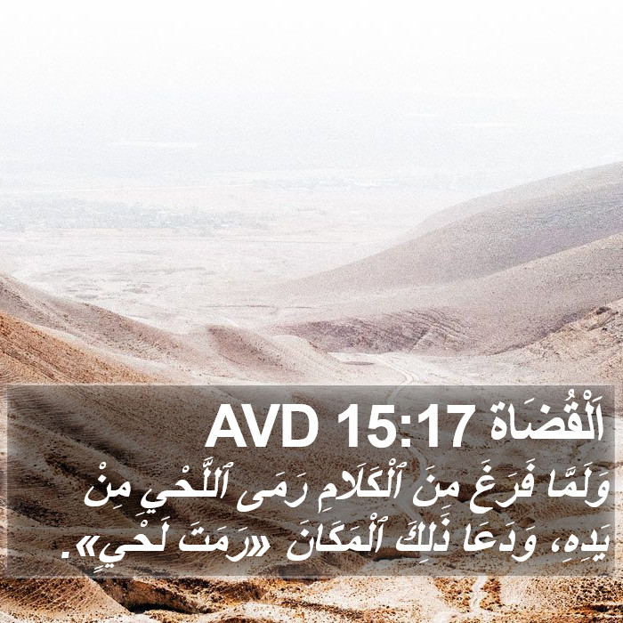 اَلْقُضَاة 15:17 AVD Bible Study