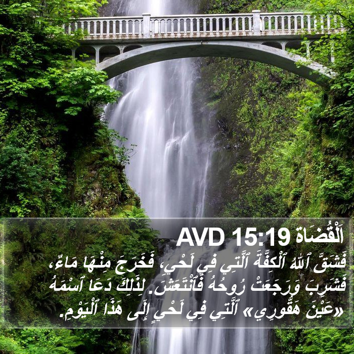 اَلْقُضَاة 15:19 AVD Bible Study