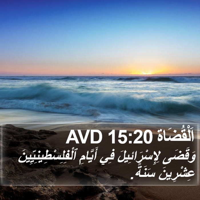 اَلْقُضَاة 15:20 AVD Bible Study