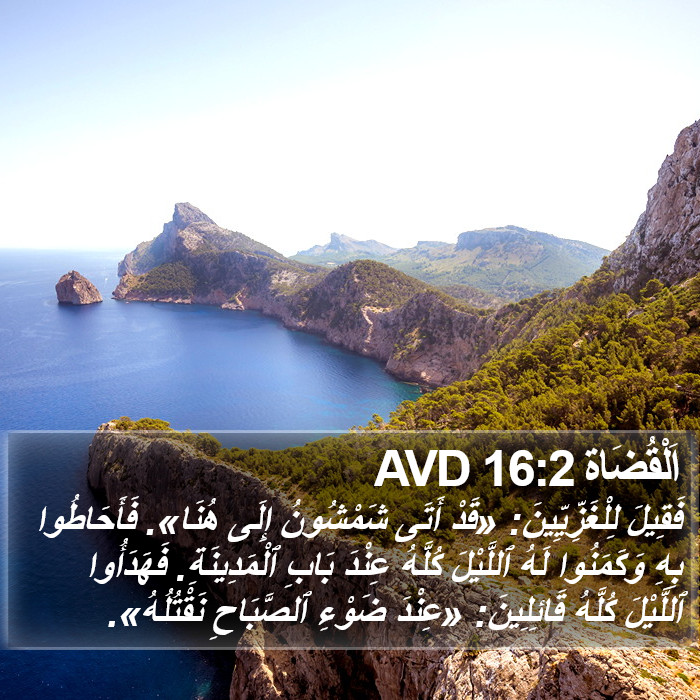 اَلْقُضَاة 16:2 AVD Bible Study