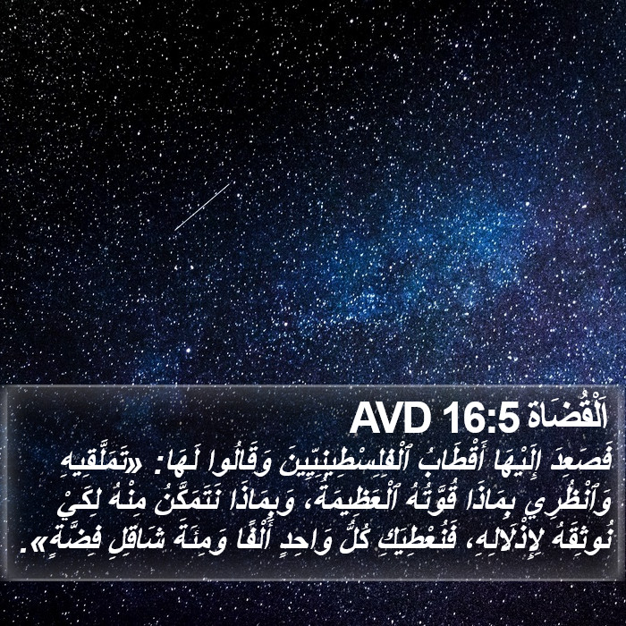 اَلْقُضَاة 16:5 AVD Bible Study