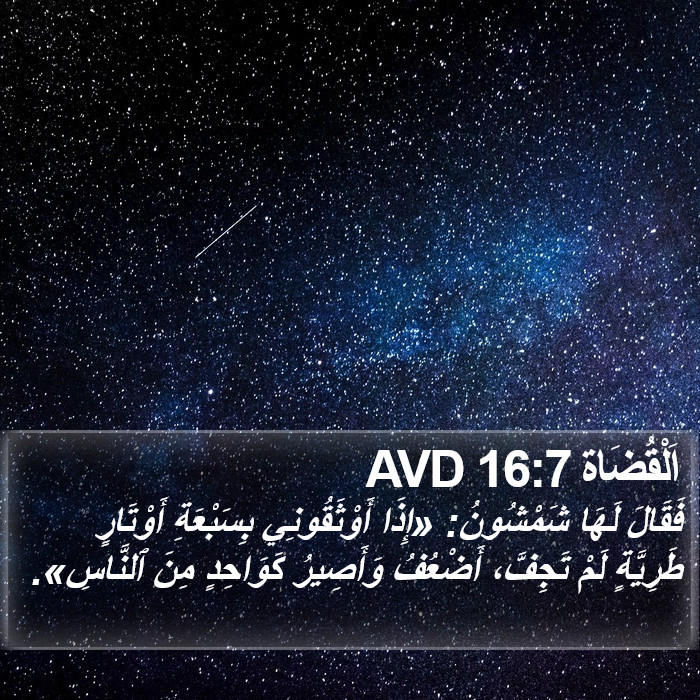 اَلْقُضَاة 16:7 AVD Bible Study