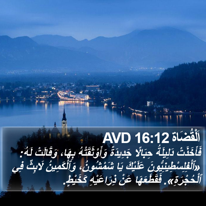 اَلْقُضَاة 16:12 AVD Bible Study