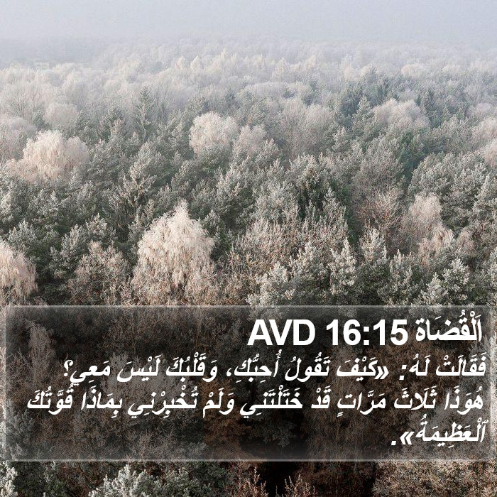 اَلْقُضَاة 16:15 AVD Bible Study