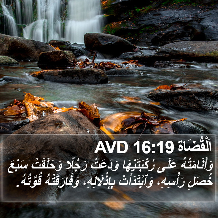 اَلْقُضَاة 16:19 AVD Bible Study