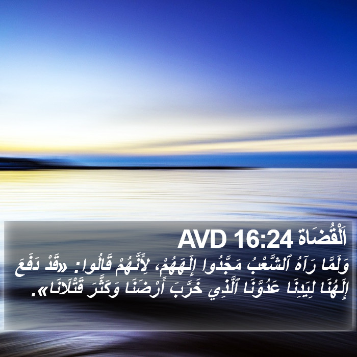 اَلْقُضَاة 16:24 AVD Bible Study