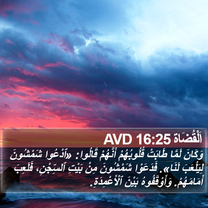 اَلْقُضَاة 16:25 AVD Bible Study