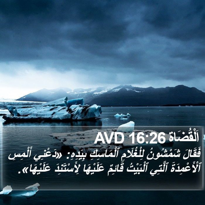 اَلْقُضَاة 16:26 AVD Bible Study
