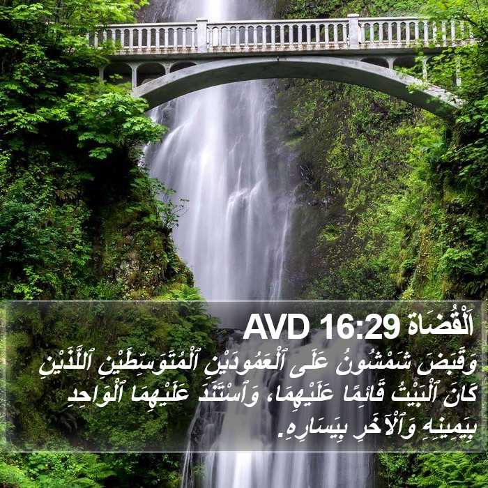 اَلْقُضَاة 16:29 AVD Bible Study