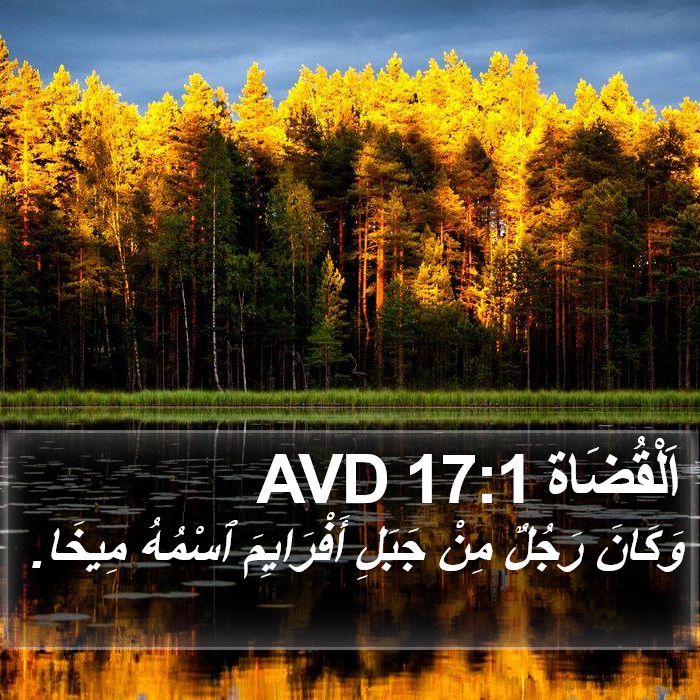 اَلْقُضَاة 17:1 AVD Bible Study