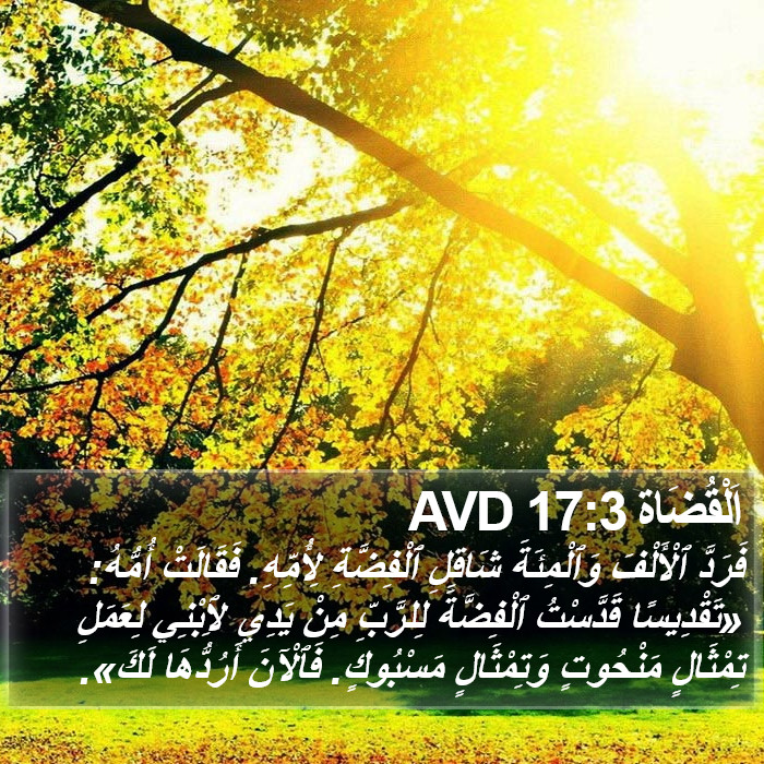 اَلْقُضَاة 17:3 AVD Bible Study