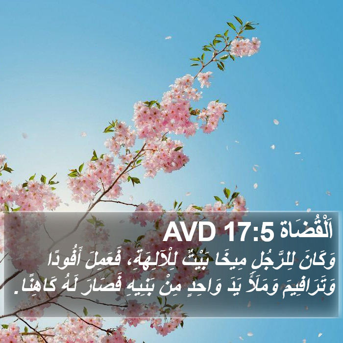 اَلْقُضَاة 17:5 AVD Bible Study