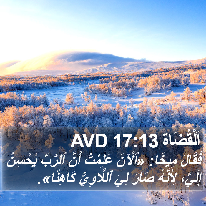 اَلْقُضَاة 17:13 AVD Bible Study