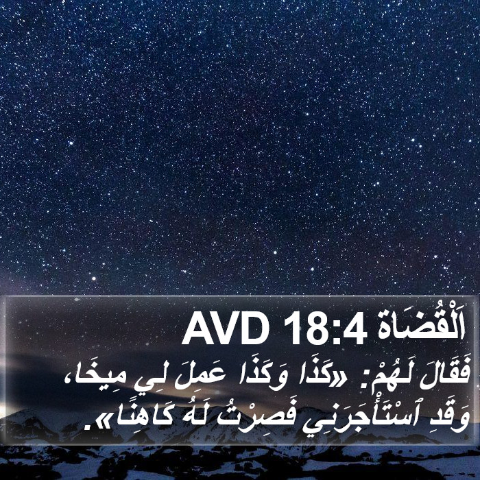 اَلْقُضَاة 18:4 AVD Bible Study